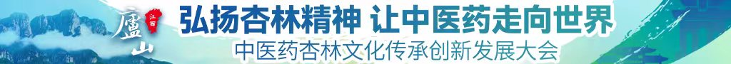 美女被大鸡吧操哭了中医药杏林文化传承创新发展大会